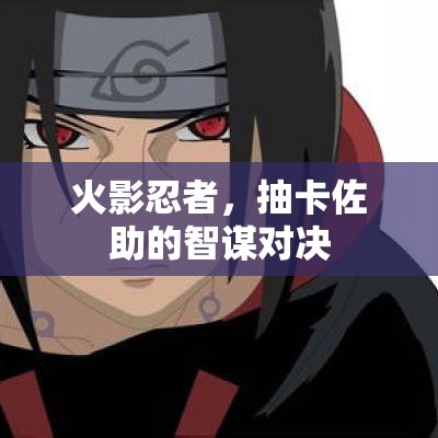 火影忍者，佐助智謀對(duì)決的抽卡挑戰(zhàn)