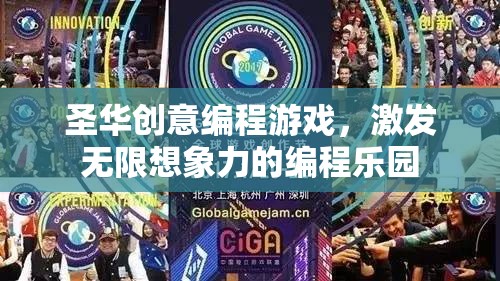 圣華創(chuàng)意編程游戲，激發(fā)無(wú)限想象力的編程樂(lè)園