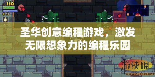 圣華創(chuàng)意編程游戲，激發(fā)無限想象力的編程樂園