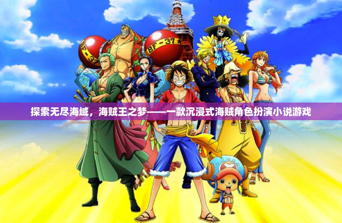 探索無盡海域，海賊王之夢——一款沉浸式海賊角色扮演小說游戲