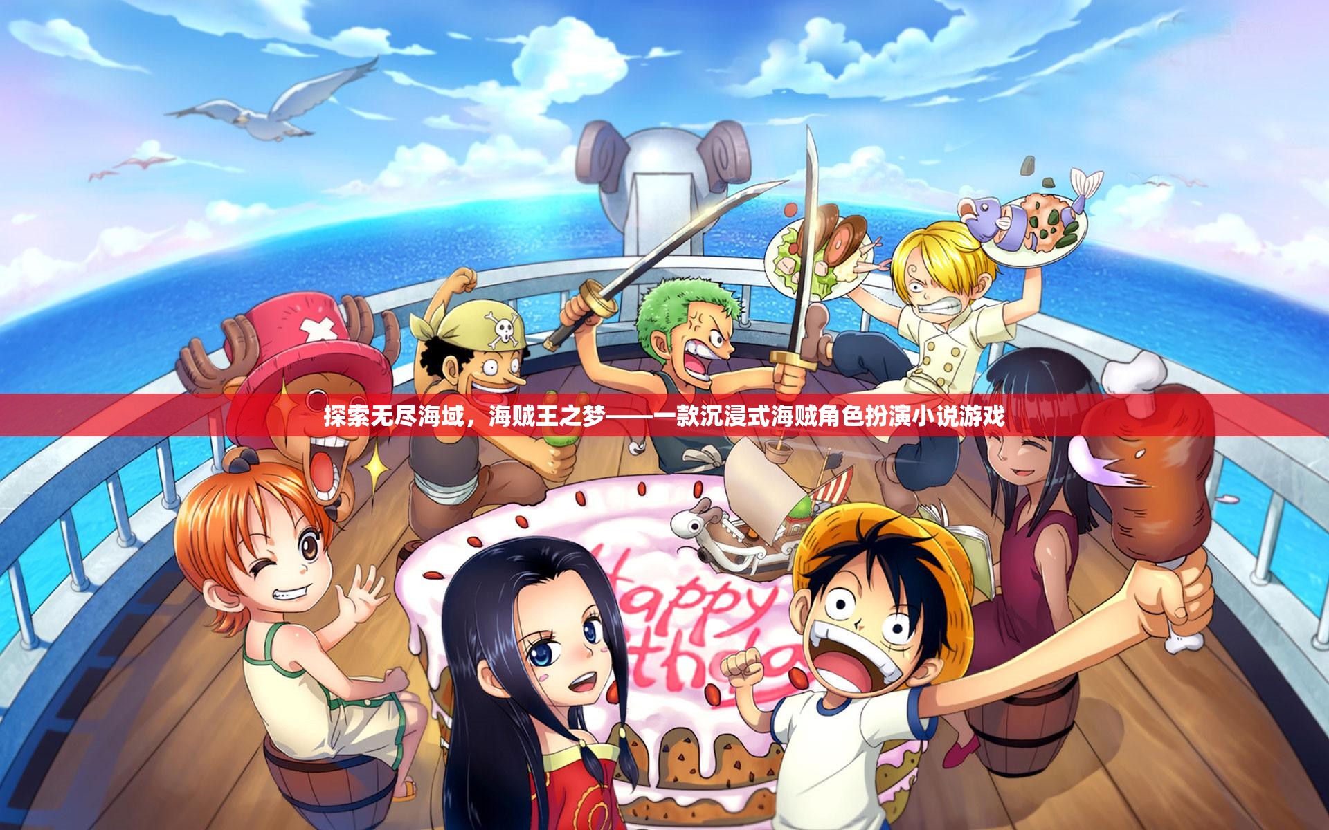 探索無盡海域，海賊王之夢——一款沉浸式海賊角色扮演小說游戲