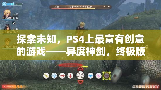 探索未知，PS4上的創(chuàng)意巔峰之作——異度神劍終極版