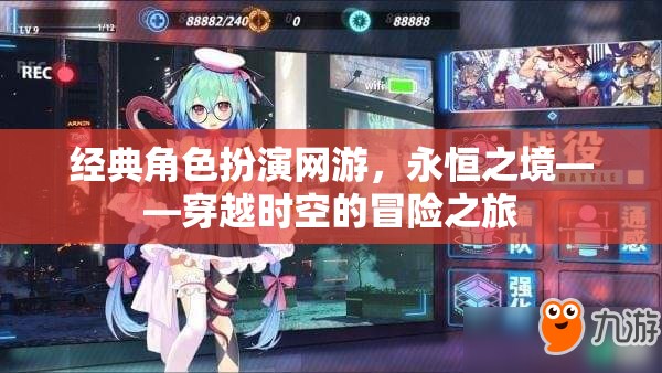 穿越時空的冒險之旅，永恒之境的經(jīng)典角色扮演網(wǎng)游