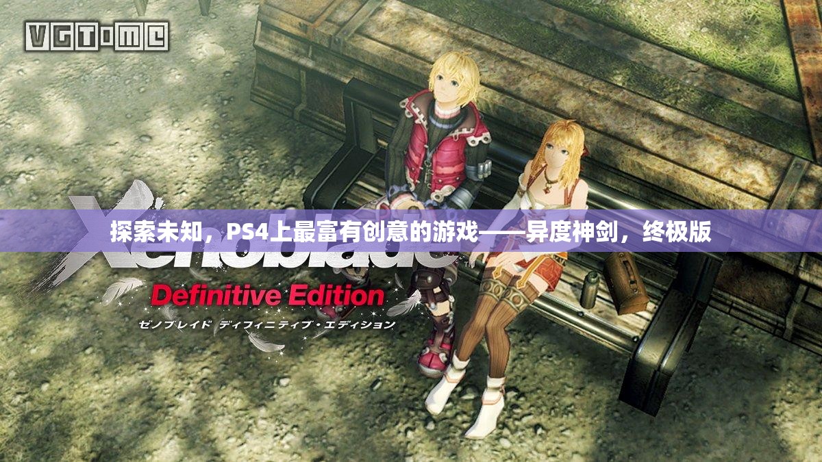 探索未知，PS4上的創(chuàng)意巔峰之作——異度神劍終極版