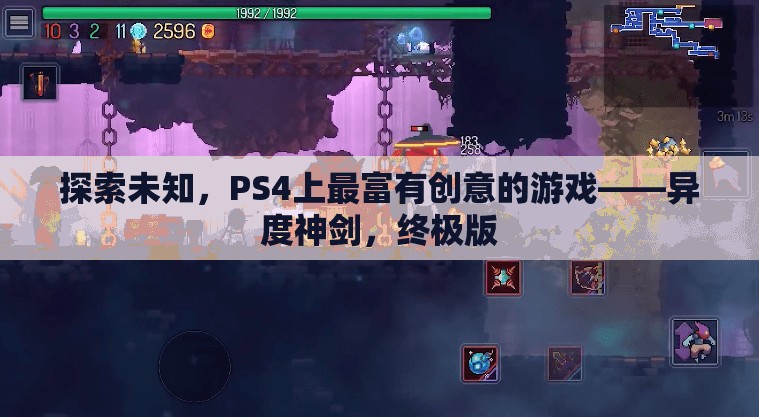 探索未知，PS4上的創(chuàng)意巔峰之作——異度神劍終極版
