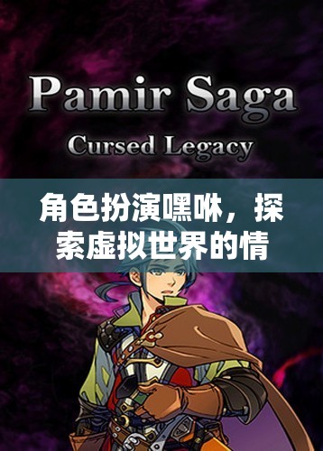 嘿咻的虛擬世界，情感與冒險的深度探索