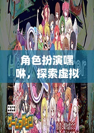 嘿咻的虛擬世界，情感與冒險的深度探索