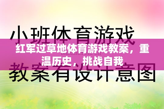 重溫長(zhǎng)征精神，紅軍過(guò)草地體育游戲教案