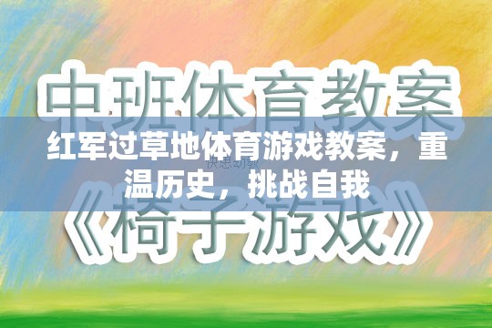 重溫長(zhǎng)征精神，紅軍過(guò)草地體育游戲教案