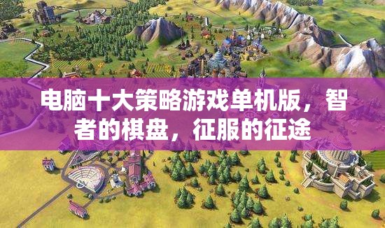 智者的棋盤，征服的征途，電腦十大策略游戲單機版