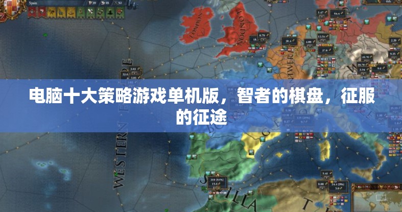 智者的棋盤，征服的征途，電腦十大策略游戲單機版
