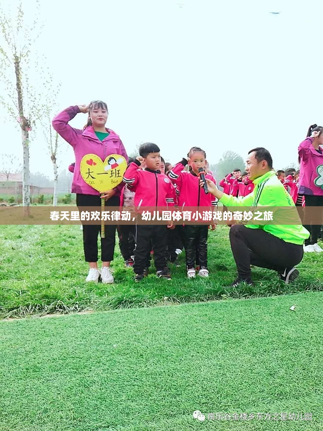 春日歡躍，幼兒園體育小游戲的奇妙之旅