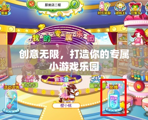 創(chuàng)意無(wú)限，打造個(gè)性化小游戲樂(lè)園