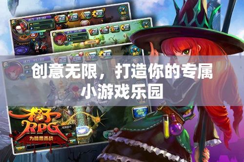 創(chuàng)意無(wú)限，打造個(gè)性化小游戲樂(lè)園