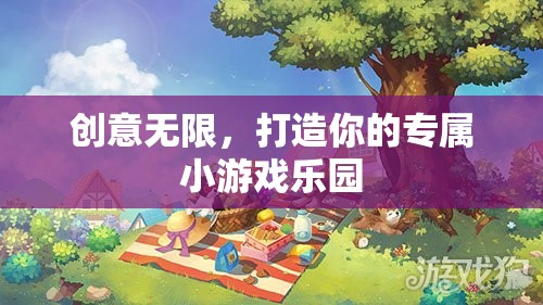 創(chuàng)意無(wú)限，打造個(gè)性化小游戲樂(lè)園
