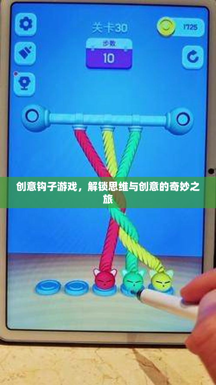 解鎖思維與創(chuàng)意的奇妙之旅，創(chuàng)意鉤子游戲