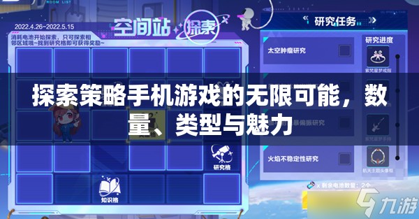 策略手機游戲，探索無限可能、數(shù)量、類型與獨特魅力