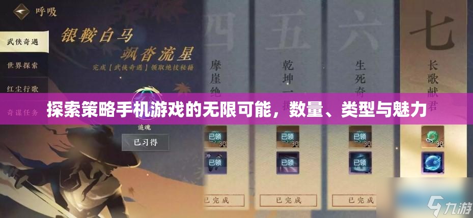 策略手機游戲，探索無限可能、數(shù)量、類型與獨特魅力