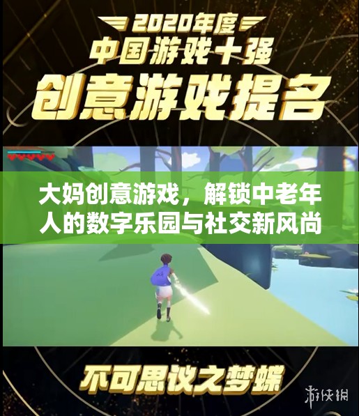 大媽創(chuàng)意游戲，解鎖中老年人的數字樂園與社交新風尚