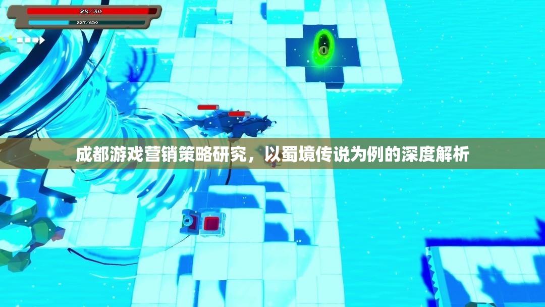 成都游戲營銷策略研究，以蜀境傳說為例的深度解析