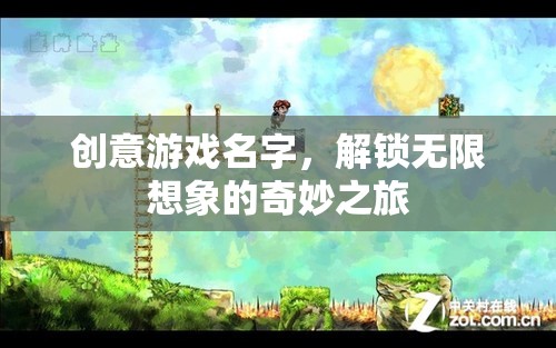 解鎖幻想，創(chuàng)意游戲之旅