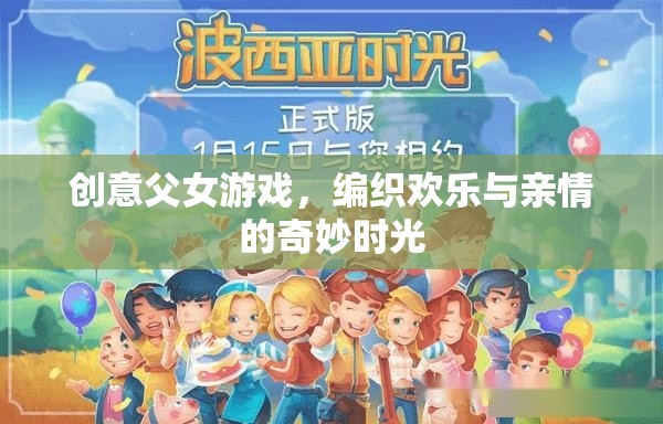 編織歡樂與親情的奇妙時光，創(chuàng)意父女游戲