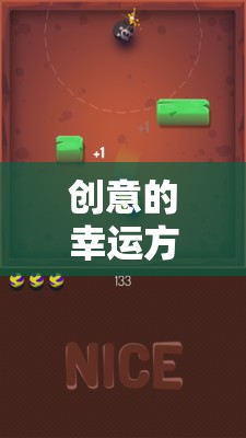 解鎖無限可能的冒險(xiǎn)之旅，創(chuàng)意幸運(yùn)方塊的奇妙世界