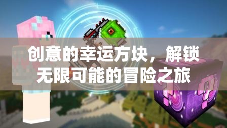 解鎖無限可能的冒險(xiǎn)之旅，創(chuàng)意幸運(yùn)方塊的奇妙世界