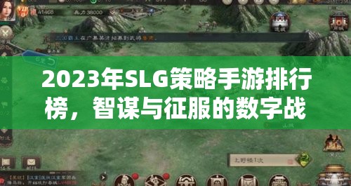 2023年SLG策略手游排行榜，智謀與征服的數(shù)字戰(zhàn)場(chǎng)