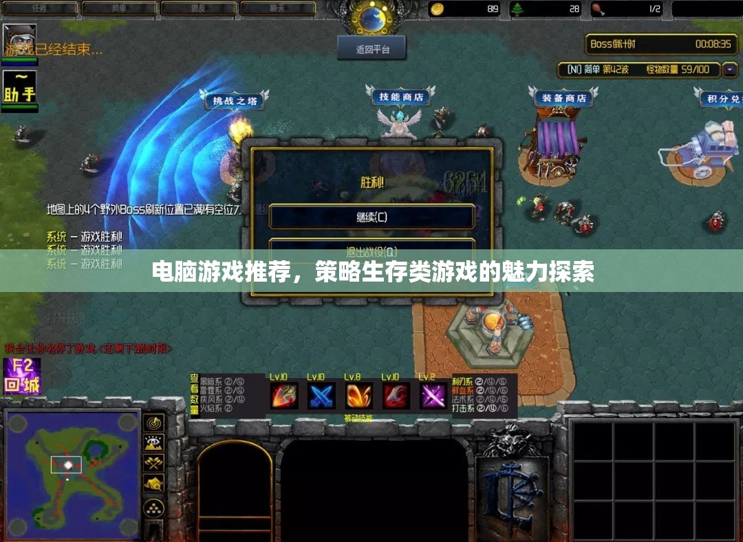 策略生存類游戲的魅力探索，電腦游戲推薦