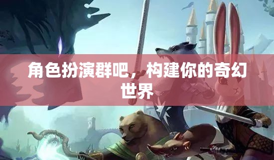 構(gòu)建奇幻世界，角色扮演群中的奇幻冒險