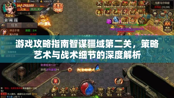 智謀疆域第二關(guān)，策略藝術(shù)與戰(zhàn)術(shù)細節(jié)的深度解析