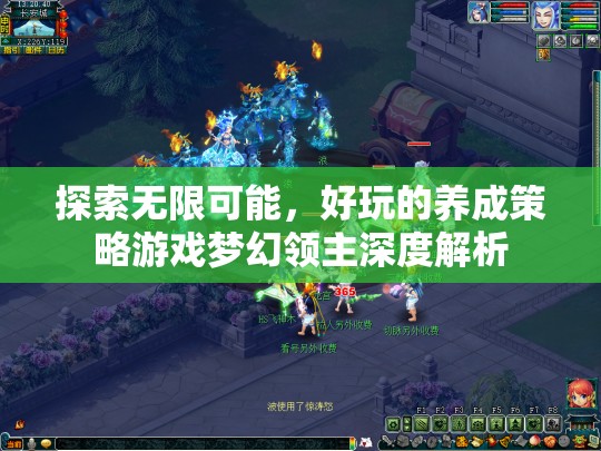 夢幻領主，探索無限可能的養(yǎng)成策略游戲深度解析