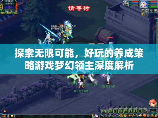 夢幻領主，探索無限可能的養(yǎng)成策略游戲深度解析