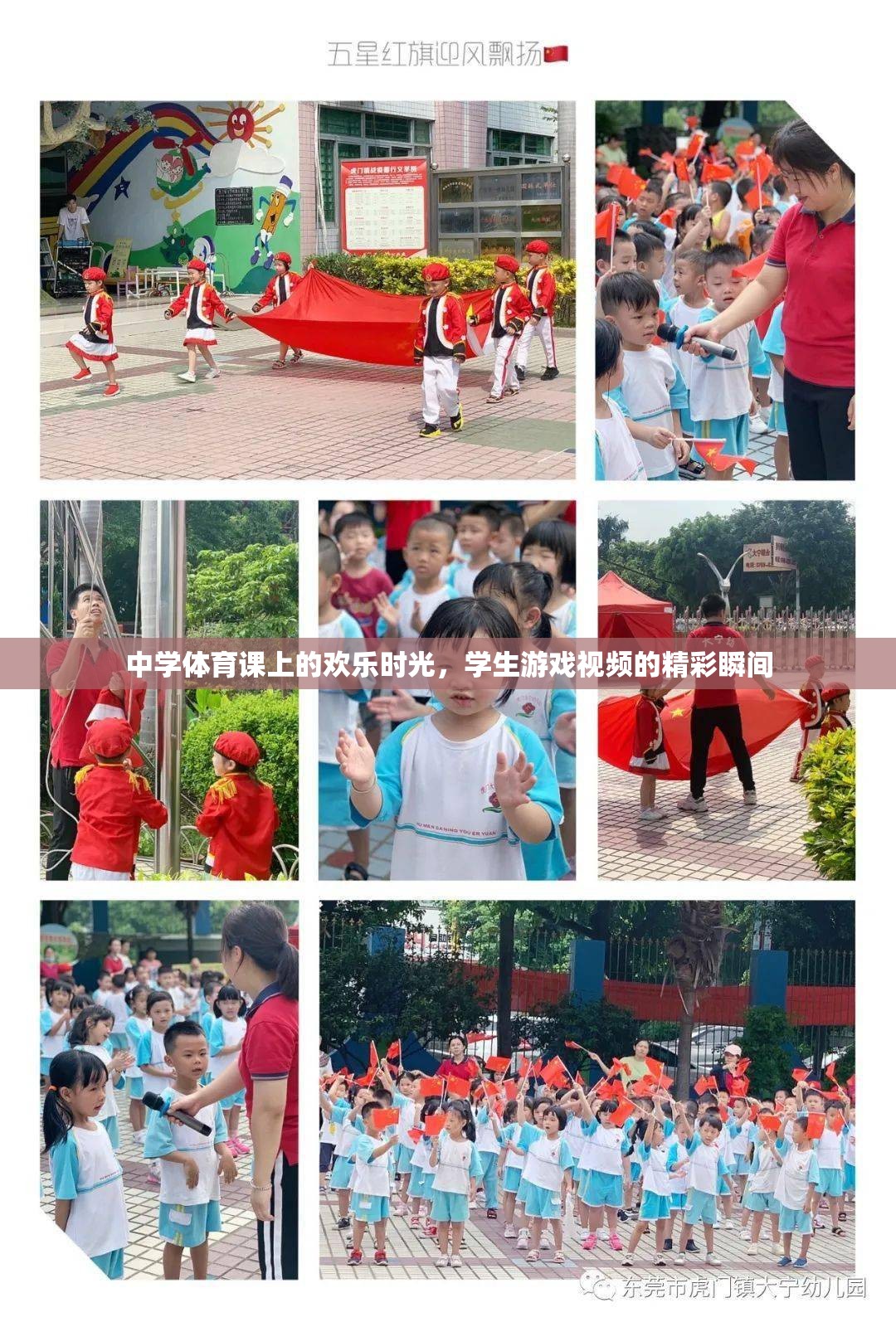 中學(xué)體育課的歡樂時光，學(xué)生游戲視頻的精彩瞬間