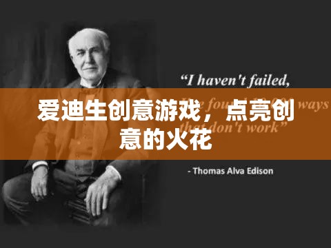 愛迪生創(chuàng)意游戲，激發(fā)創(chuàng)意的火花