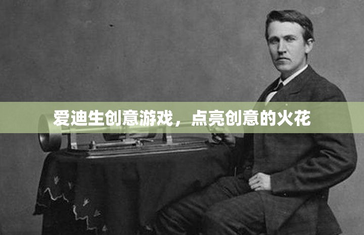 愛迪生創(chuàng)意游戲，激發(fā)創(chuàng)意的火花