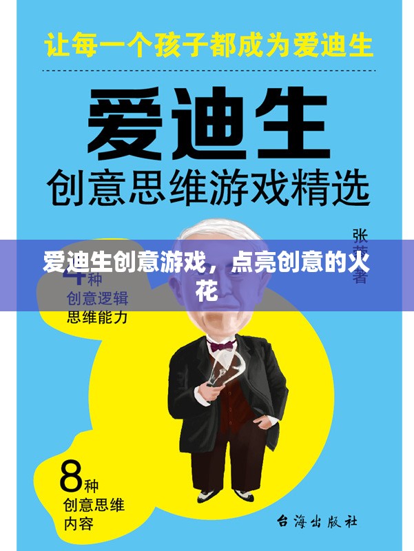 愛迪生創(chuàng)意游戲，激發(fā)創(chuàng)意的火花