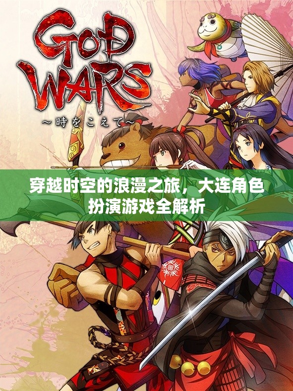 穿越時(shí)空的浪漫之旅，大連角色扮演游戲深度解析