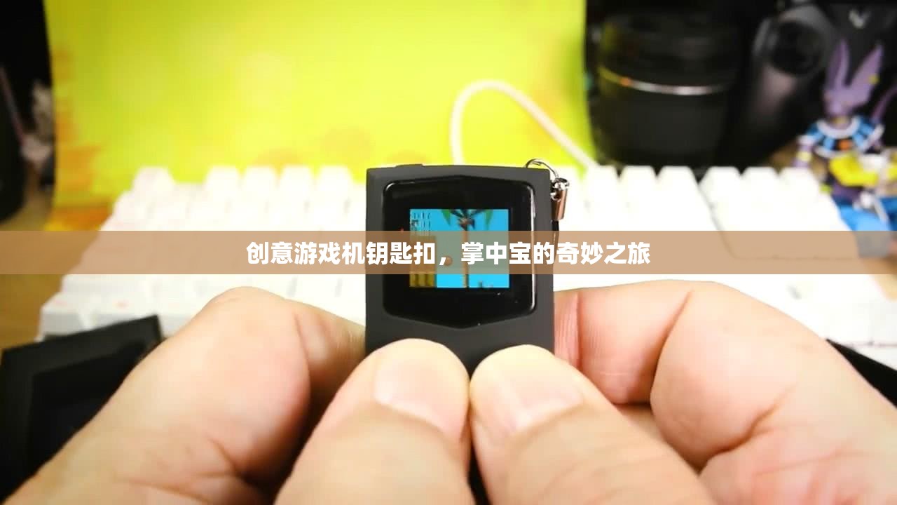 掌中寶的奇妙之旅，創(chuàng)意游戲機(jī)鑰匙扣