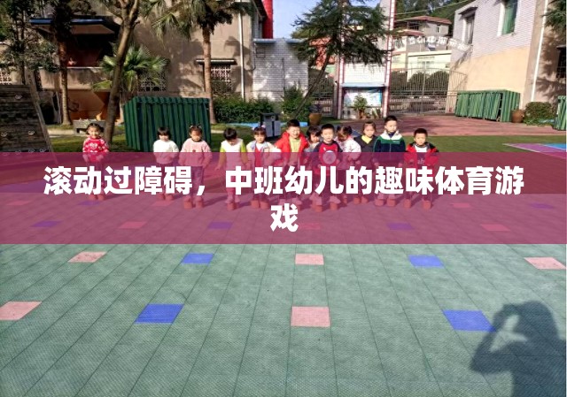 中班幼兒趣味體育游戲，跨越障礙的歡樂(lè)之旅