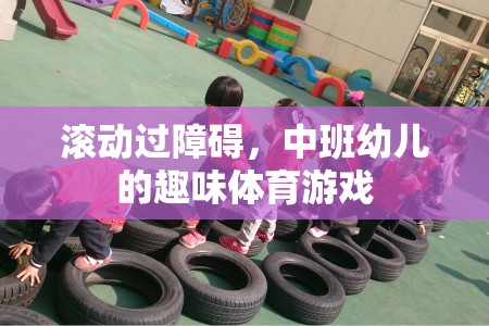 中班幼兒趣味體育游戲，跨越障礙的歡樂(lè)之旅