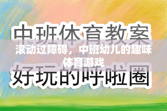 中班幼兒趣味體育游戲，跨越障礙的歡樂(lè)之旅