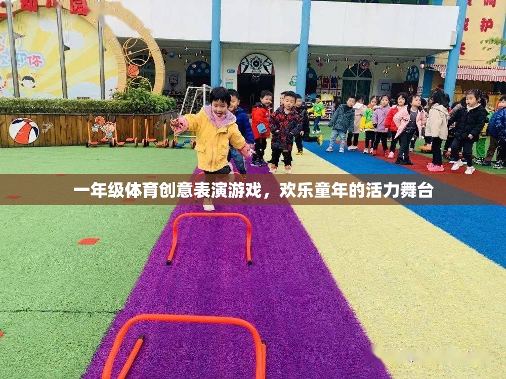 一年級(jí)體育創(chuàng)意表演游戲，活力舞臺(tái)上的歡樂童年