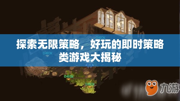 探索無限策略，揭秘好玩的即時(shí)策略類游戲