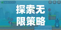 探索無限策略，揭秘好玩的即時(shí)策略類游戲