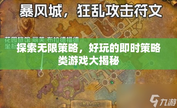 探索無限策略，揭秘好玩的即時(shí)策略類游戲
