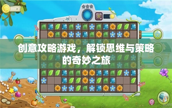 解鎖思維與策略的奇妙之旅，創(chuàng)意攻略游戲指南