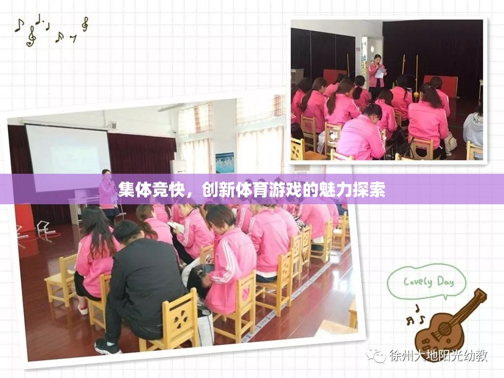 探索集體競快，創(chuàng)新體育游戲的魅力