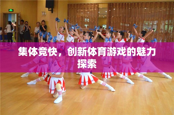 探索集體競快，創(chuàng)新體育游戲的魅力